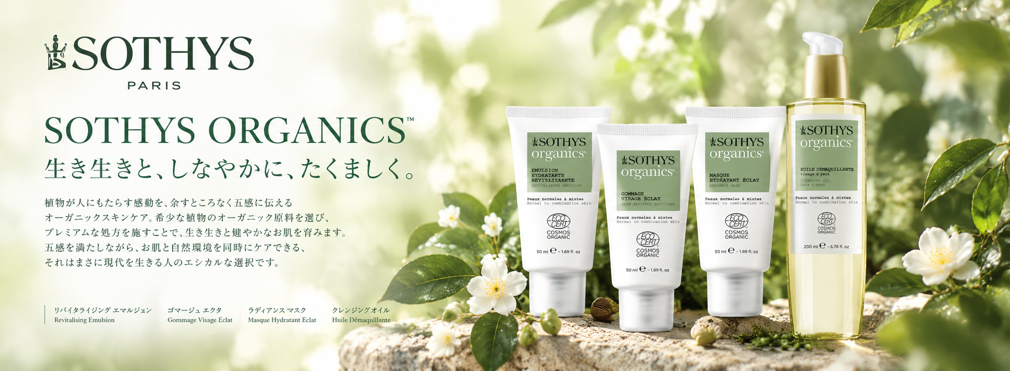 ソティス オーガニクス、自然の輝き.png
